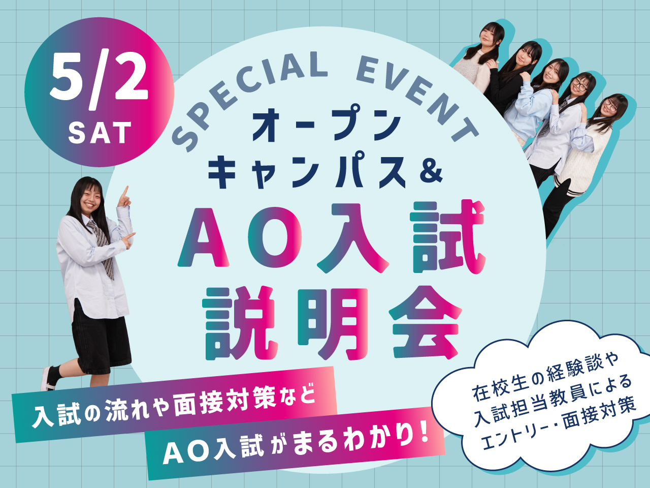 5月2日に開催するAO入試対策つきのオープンキャンパス案内