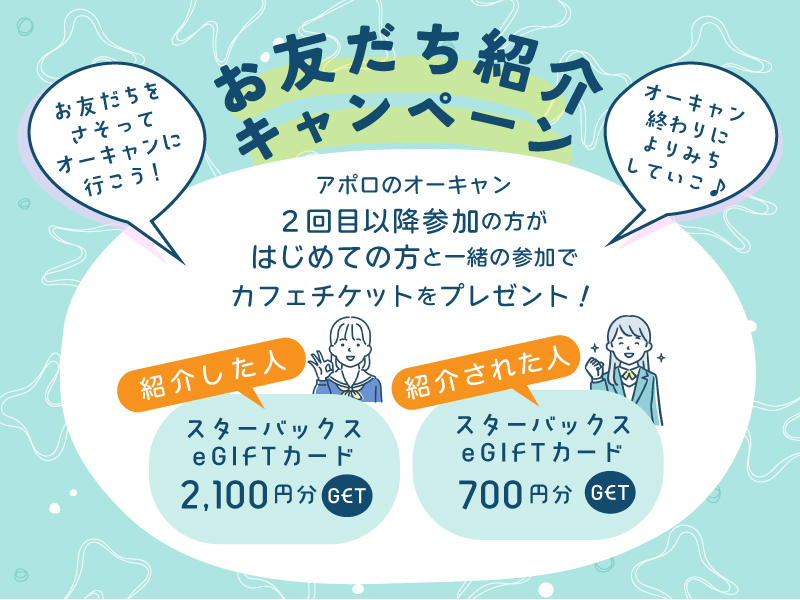 友だち紹介キャンペーンのお知らせ