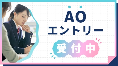 AOエントリー受付中