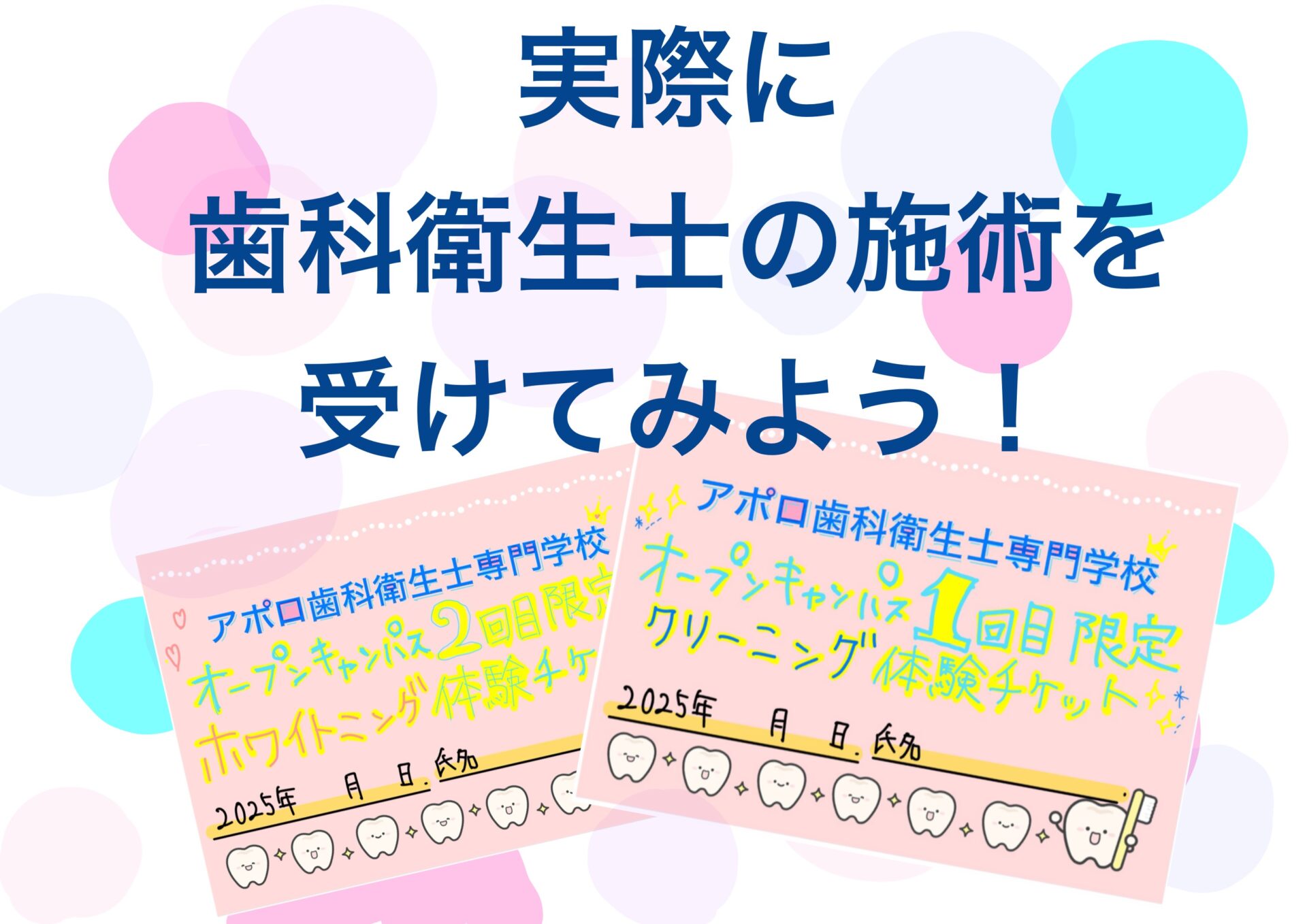 歯科衛生士のお仕事体験チケットについて