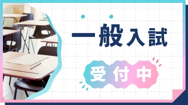 2025年度一般入試の受付を開始しました！