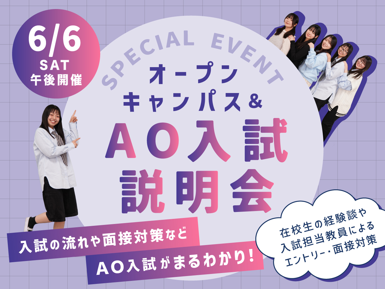 6/6(土) AO入試対策つき！オープンキャンパスのお知らせ
